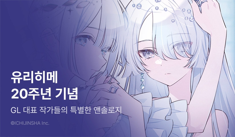 [10%▼] <yrhm 유리히메 20주년 앤솔로지> 오픈 기념!