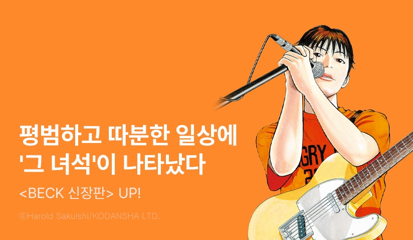 [10%▼] <벡(BECK) 신장판> 후속권 UP!