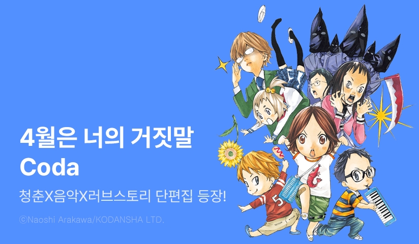 [30%▼] <4월은 너의 거짓말 Coda> 오픈 기념!