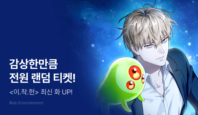 [전원 랜덤 티켓] <이세계 착각 헌터> 최신 화 UP👽