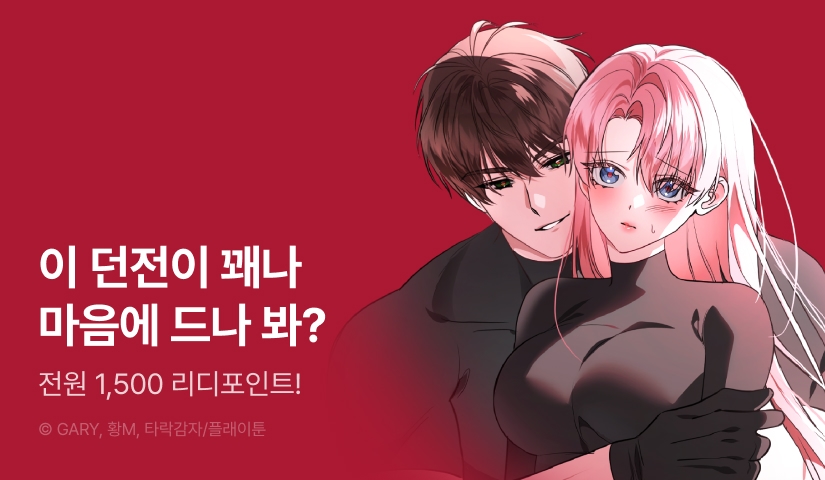 [전원 포인트] <소꿉친구와 던전에서> RIDI ONLY 론칭⚡