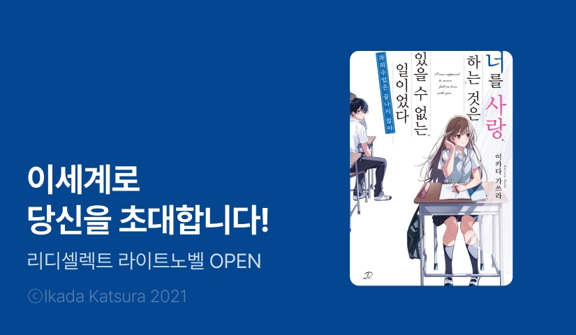 리디셀렉트로 떠나는 나만의 세계! 라이트노벨 OPEN