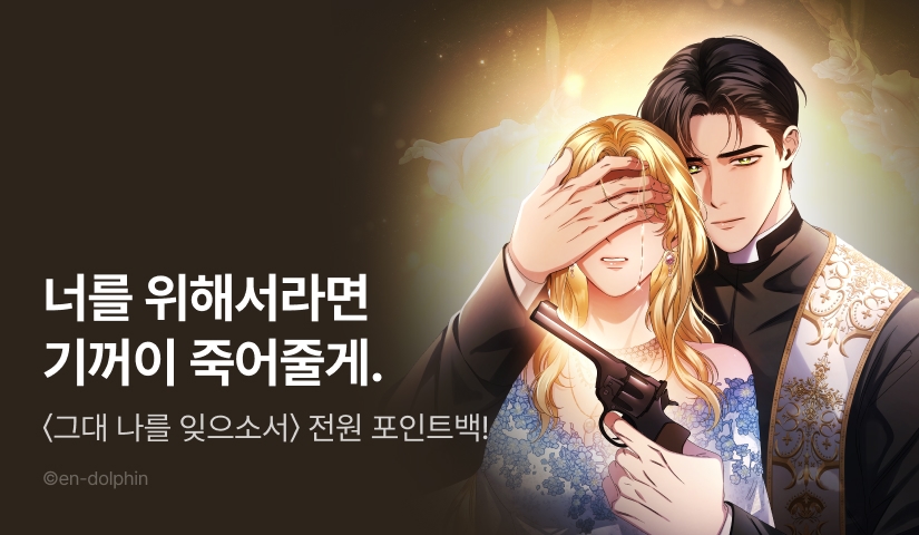 [전원 포인트] <그대 나를 잊으소서> RIDI ONLY 론칭👸🏻