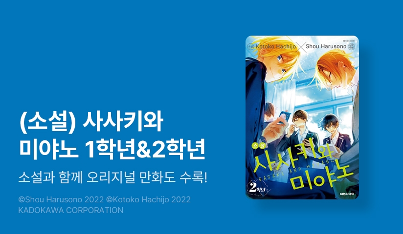 [10%▼] <소설 사사키와 미야노> 오픈 기념!