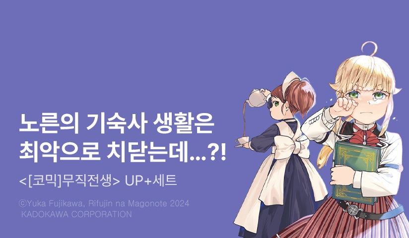 [30%▼] <[코믹] 무직전생 ~이세계에 갔으면 최선을 다한다~> 후속권 UP!