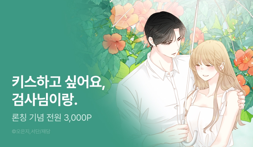 [전원포인트] 서단 <맴맴> RIDI ONLY 웹툰 론칭🪻