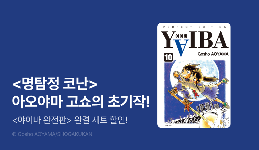 [30%▼] <YAIBA 야이바 완전판> 오픈 기념!