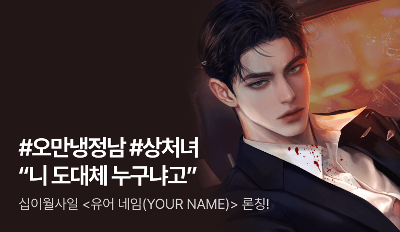 [전원 증정] 십이월사일 <유어 네임(YOUR NAME)> 론칭!
