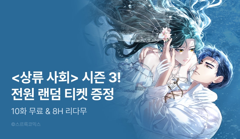 [전원 포인트] <상류 사회> 시즌 3 론칭🧜🏻‍♀️✨