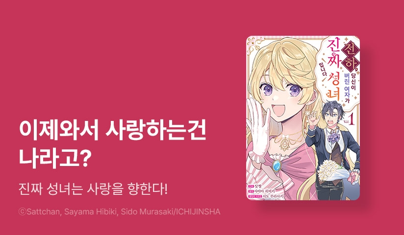 [10%▼] <전하, 당신이 버린 여자가 진짜 성녀입니다.> 오픈 기념! 