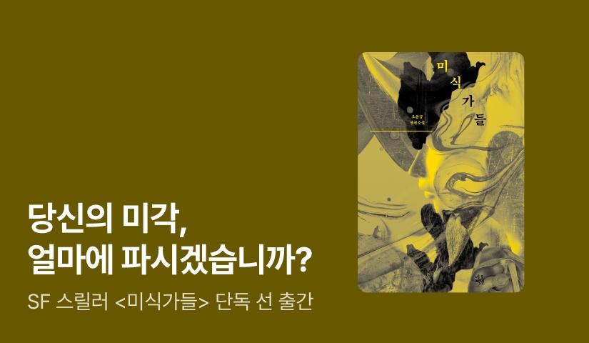 [RIDI ONLY] 잔혹 미식 SF 스릴러 ⟪미식가들⟫ 단독 선 출간