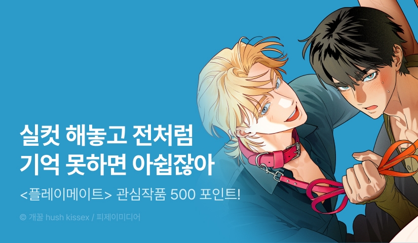 [500 포인트] <플레이메이트(PLAYMATE)> 관심작품 포인트!