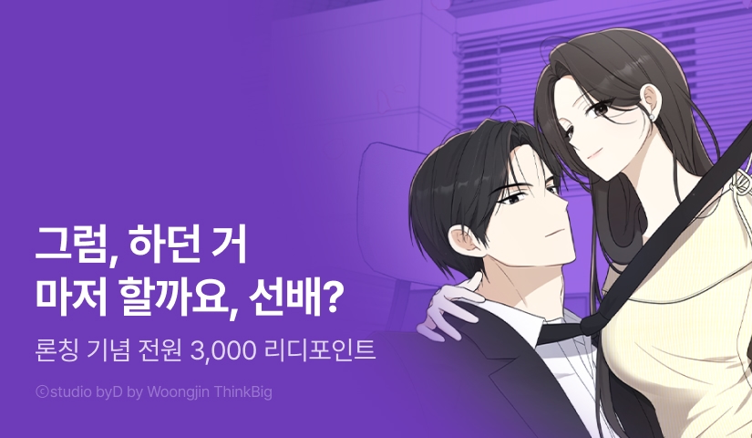 [전원 포인트] <개 같은 후배님> RIDI ONLY 웹툰 론칭🐕‍🦺