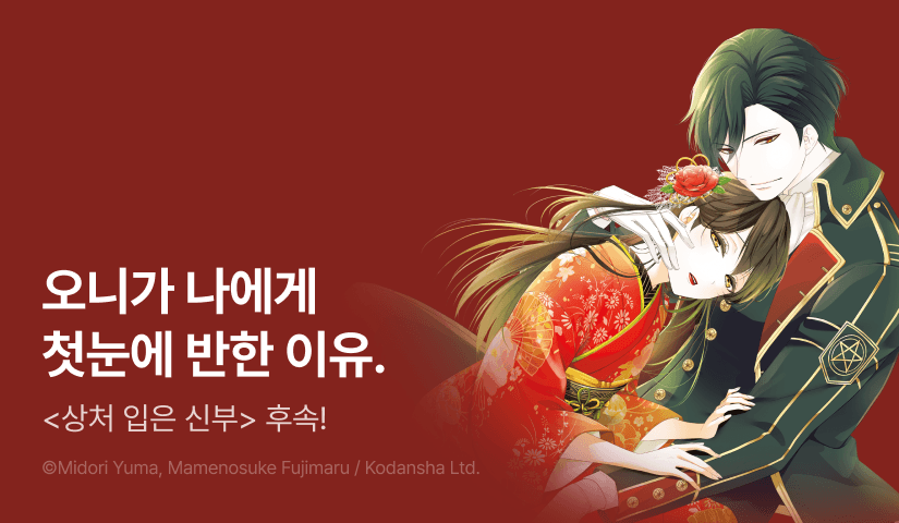 [RIDI ONLY] <상처 입은 신부> 후속권 UP! 