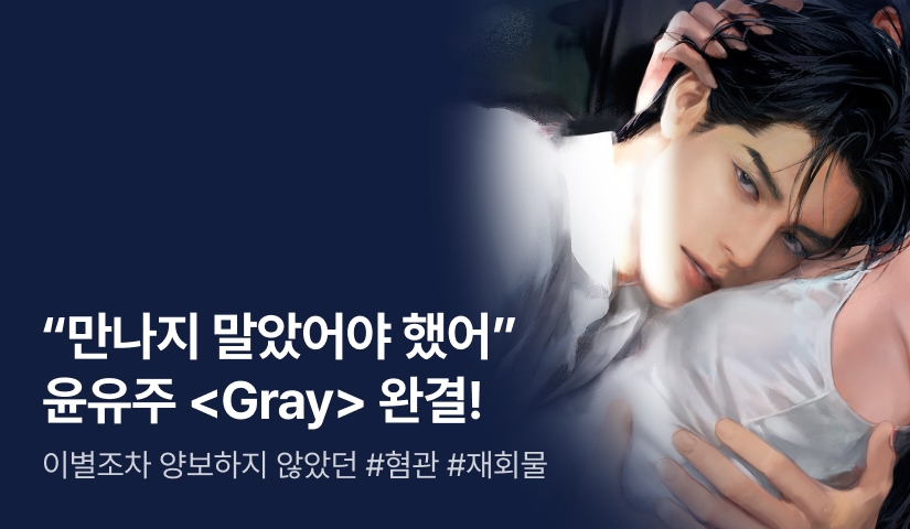 [10화 무료&추첨 포인트] 윤유주 <Gray> 완결!