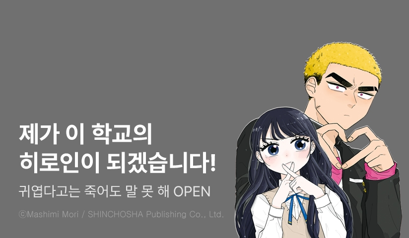 [10%▼] <귀엽다고는 죽어도 말 못 해> 오픈 기념!