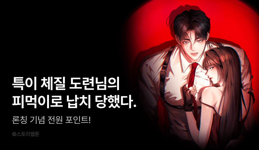 [전원 포인트] <들개는 포식하는 꿈을 꾼다> RIDI ONLY 론칭🦴