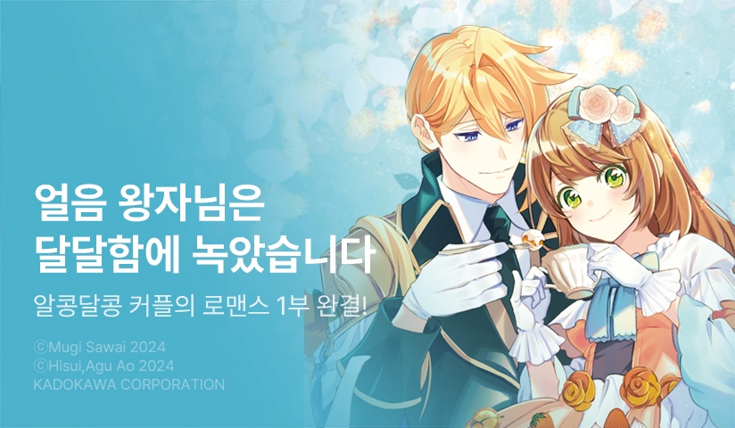 [30%▼] <소동물계 영애는 얼음 왕자에게 사랑받는다> 완결권 UP!