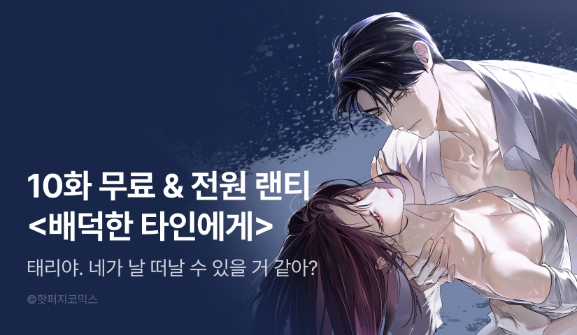 [전원 포인트] <배덕한 타인에게> 시즌 3 연참💘