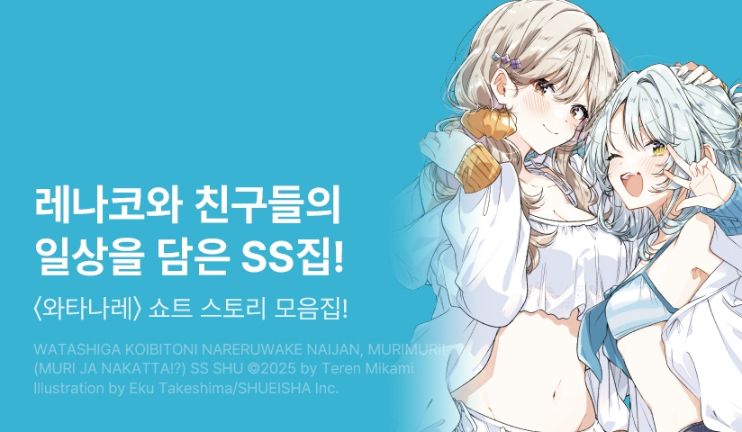 [10%▼] <내가 연인이 될 수 있을 리 없잖아, 무리무리! (※무리가 아니었다?!)> 후속권 UP! 