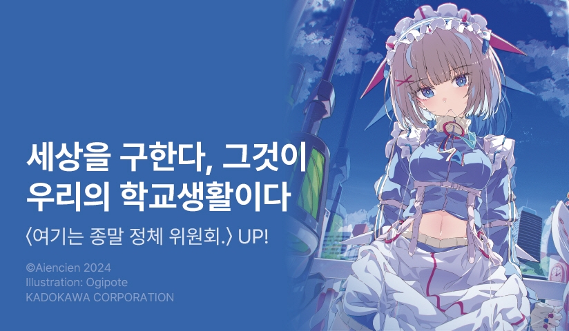 [10%▼] <여기는 종말 정체 위원회.> 오픈 기념! 