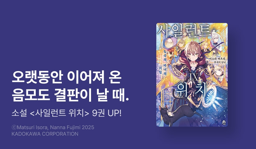 [30%▼] <사일런트 위치> 후속권 UP! 