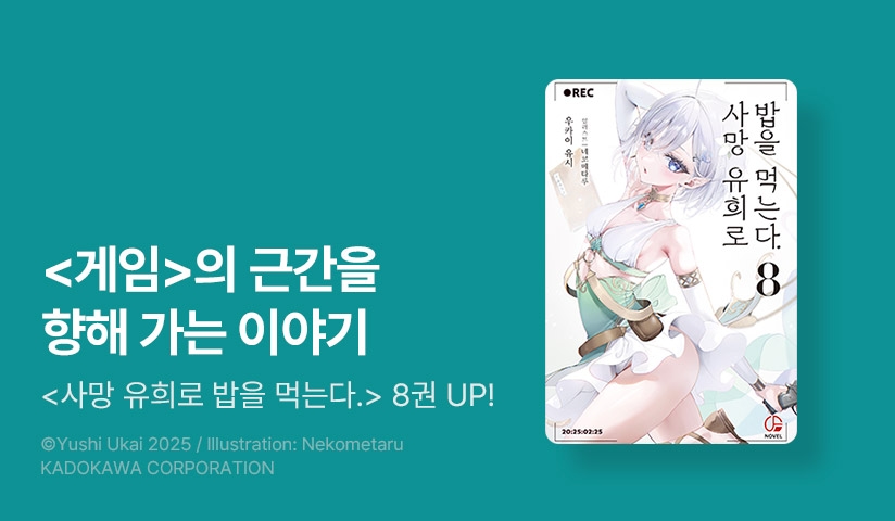 [10%▼] <사망 유희로 밥을 먹는다.> 후속권 UP!