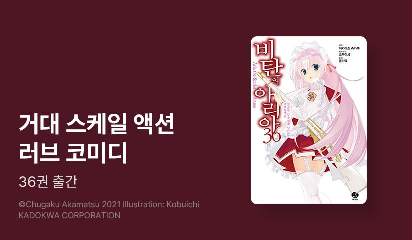 [10%▼] <비탄의 아리아> 후속권 UP!