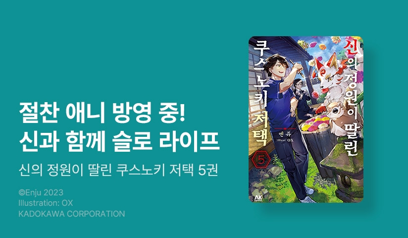 [10%▼] <신의 정원이 딸린 쿠스노키 저택> 후속권 UP!