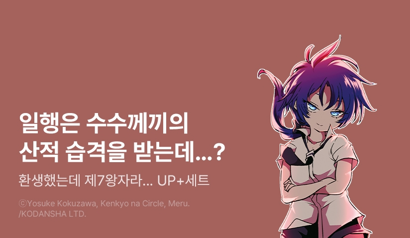 [30%▼] <환생했는데 제7왕자라 내맘대로 마술을 연마합니다> 후속권 UP!