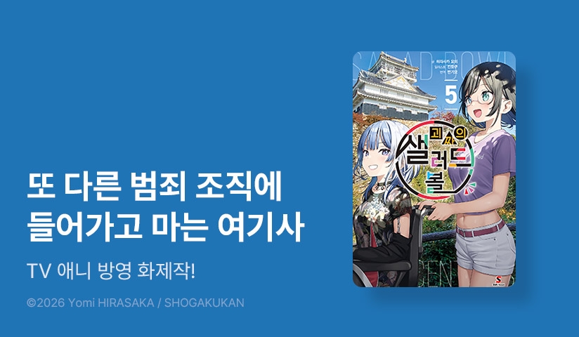 [30%▼] <괴짜의 샐러드 볼> 후속권 UP!