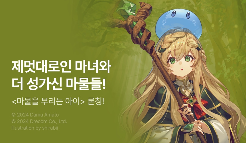 [10%▼] <마물을 부리는 아이> 오픈 기념!