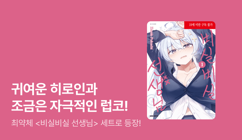 [30%▼] <비실비실 선생님> 오픈 기념!