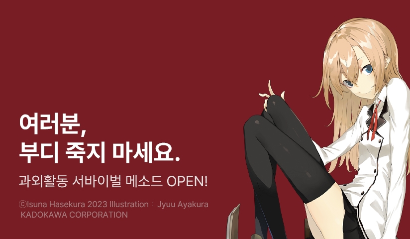 [10%▼] <과외활동 서바이벌 메소드> 오픈 기념!