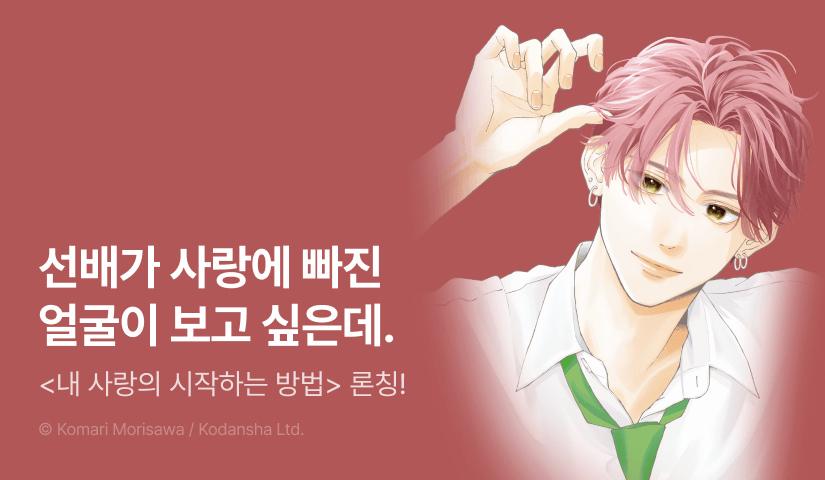 [RIDI ONLY] <내 사랑의 시작하는 방법> 오픈 기념!