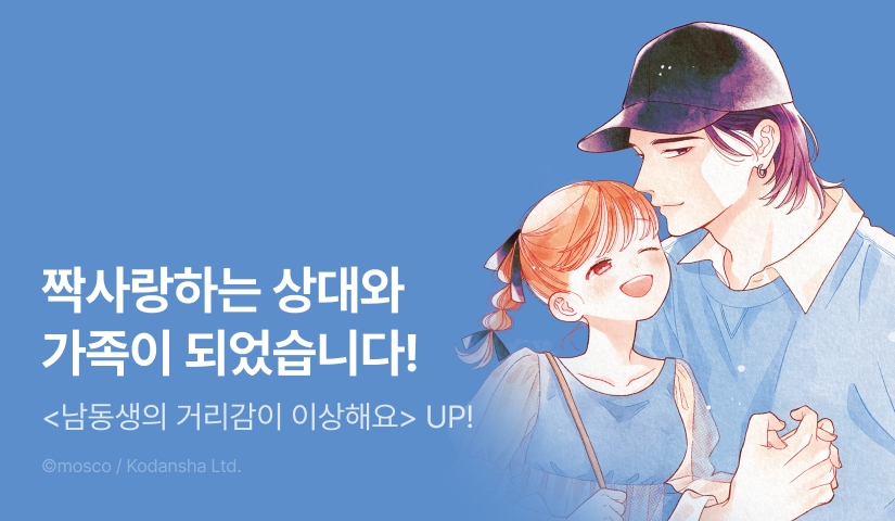 [RIDI ONLY] <남동생의 거리감이 이상해요> 후속권 UP!