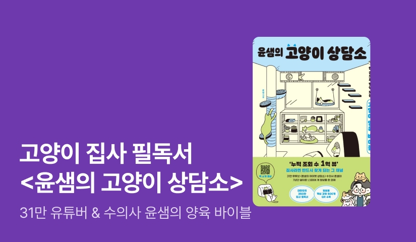 한 권으로 평생 보는 고양이 양육 바이블! <윤샘의 마이펫 상담소>