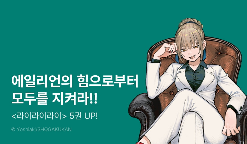[10%▼] <라이라이라이> 후속권 UP!