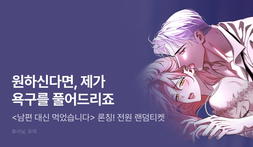 [전원 포인트] <남편 대신 먹었습니다> 독점 론칭❣️