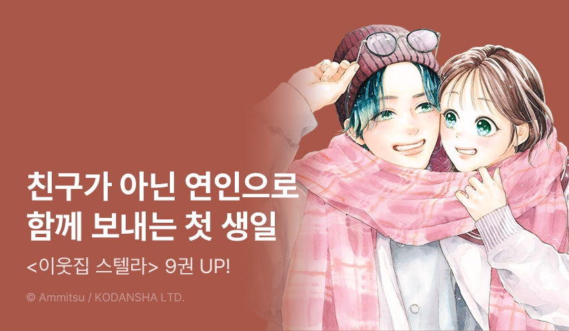 [30%▼] <이웃집 스텔라> 후속권 UP!