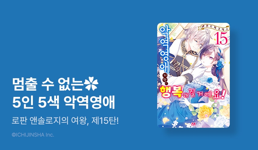 [30%▼] <악역영애지만, 행복해질거예요! 앤솔로지 코믹스> 후속권 UP!