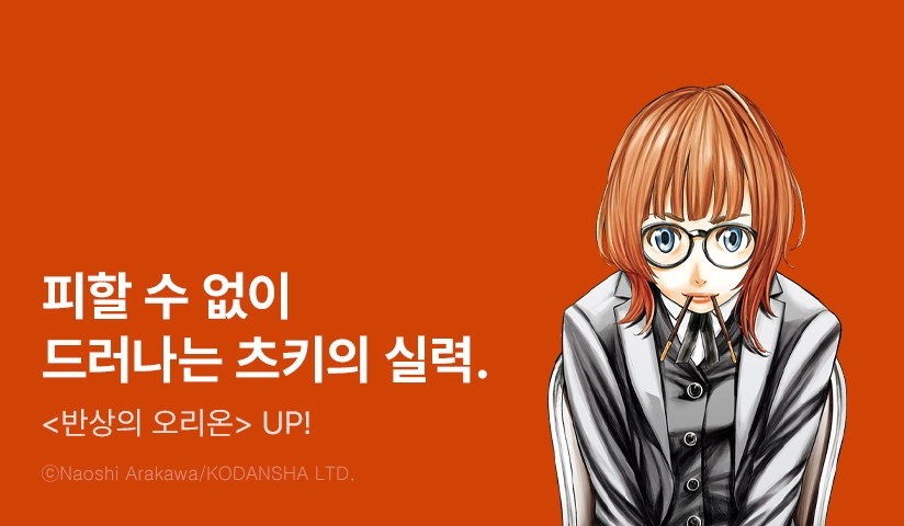 [10%▼] <반상의 오리온> 후속권 UP!