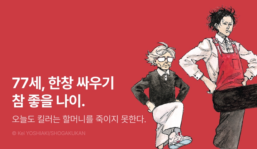 [20%▼] <오늘도 킬러는 할머니를 죽이지 못한다> 후속권 UP!
