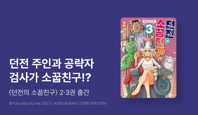 [10%▼] <던전의 소꿉친구> 후속권 UP!
