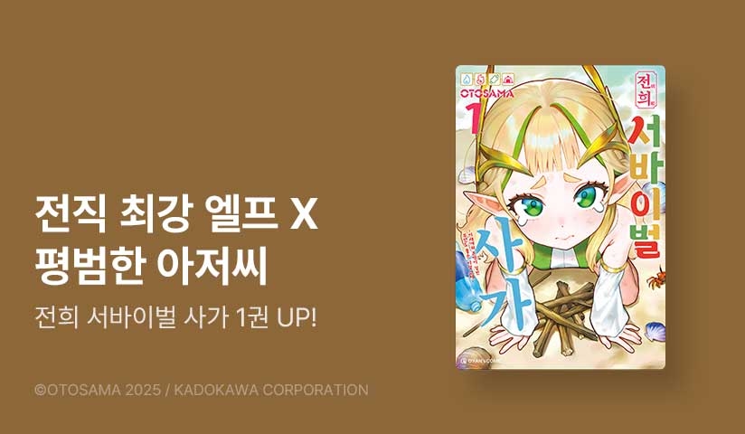 [10%▼] <전희 서바이벌 사가> 오픈 기념!