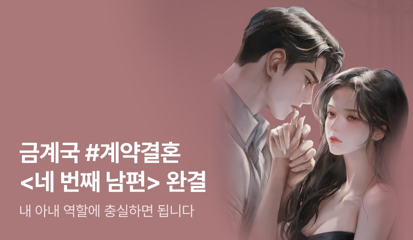 [10화 무료&추첨 포인트] 금계국 <네 번째 남편> 완결!