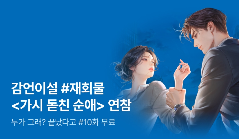 [10화 무료&추첨 포인트] 감언이설 <가시 돋친 순애> 3연참!