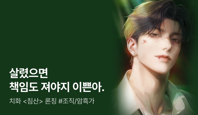 [전원 증정] 치화 <침산> 론칭!