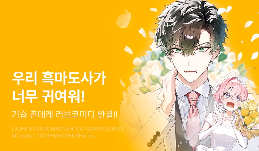 [30%▼] <우리 흑마도사가 너무 귀여워!> 완결권 UP!