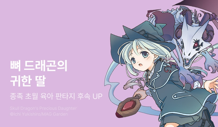 [30%▼] <뼈 드래곤의 귀한 딸> 후속권 UP!